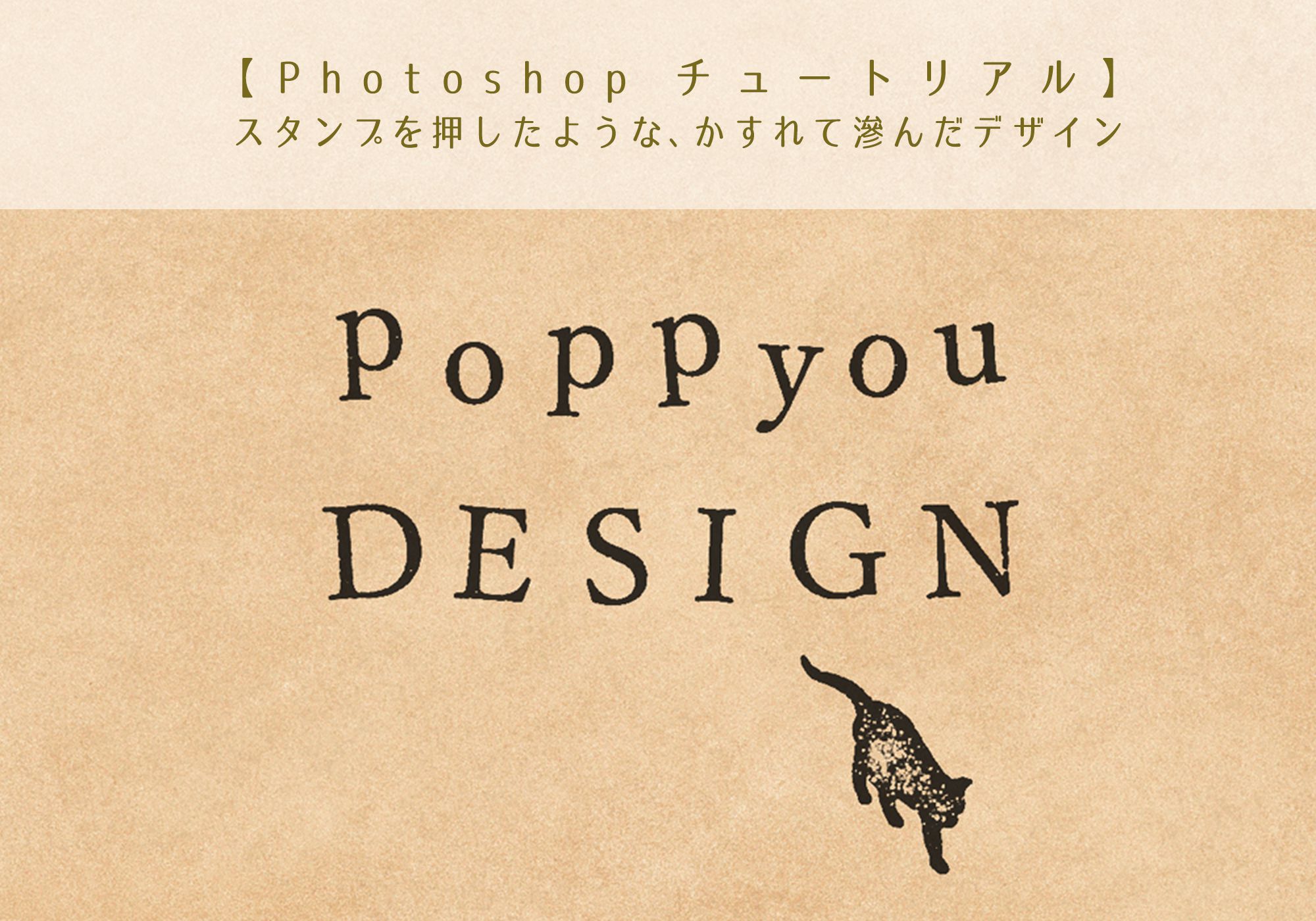 Photoshopチュートリアル】スタンプを押したようなかすれて滲んだ 